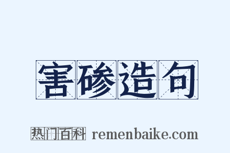 害碜造句是什么意思的图片